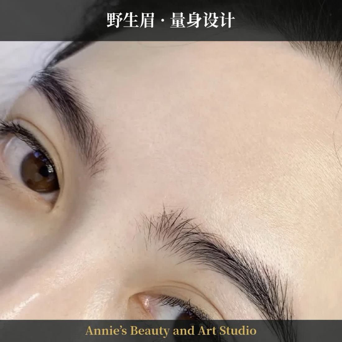 野生眉 · 量身设计