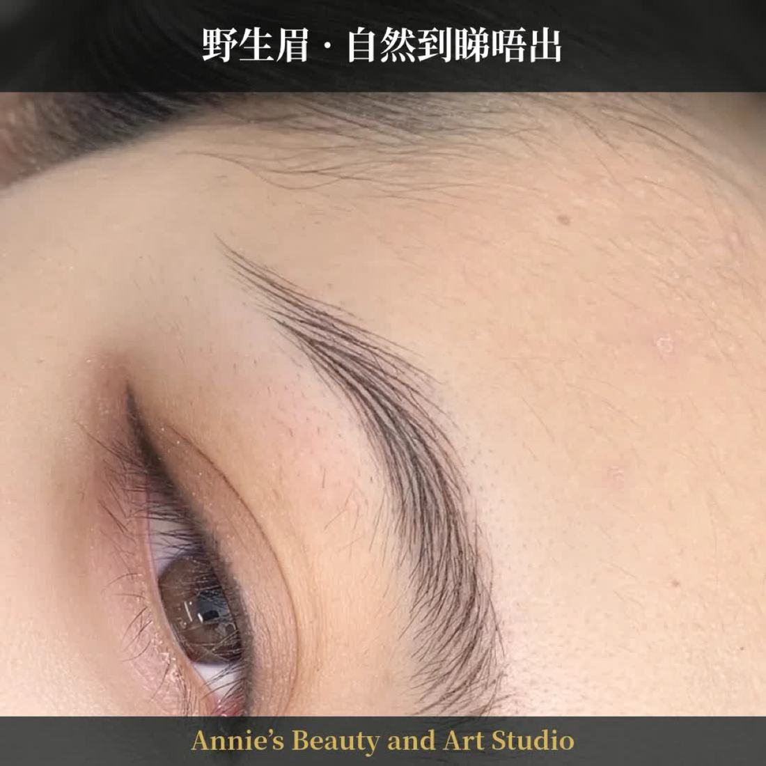 野生眉 · 自然到睇唔出