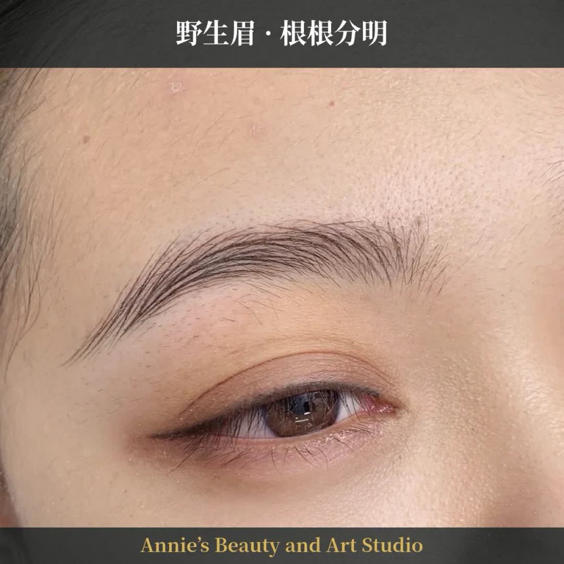 野生眉 · 根根分明
