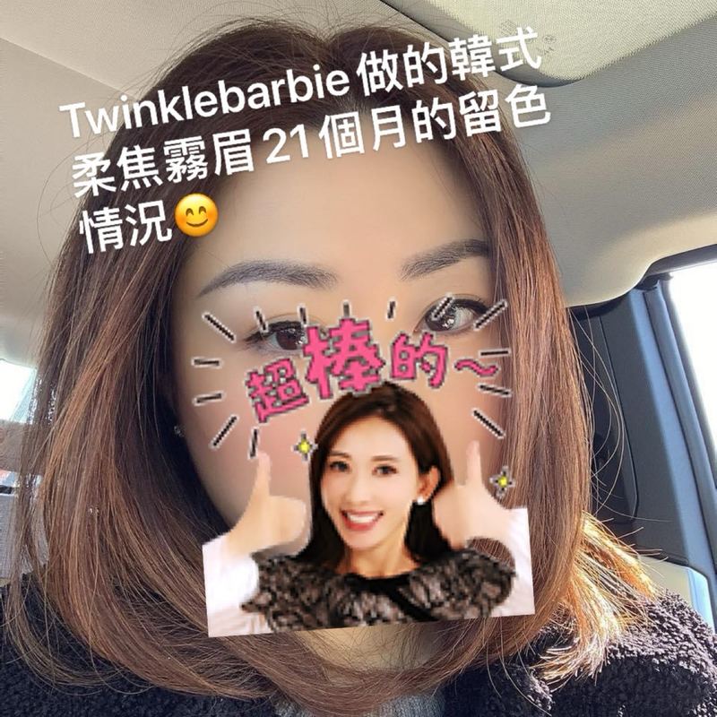 柔焦雾眉 · 21个月留色