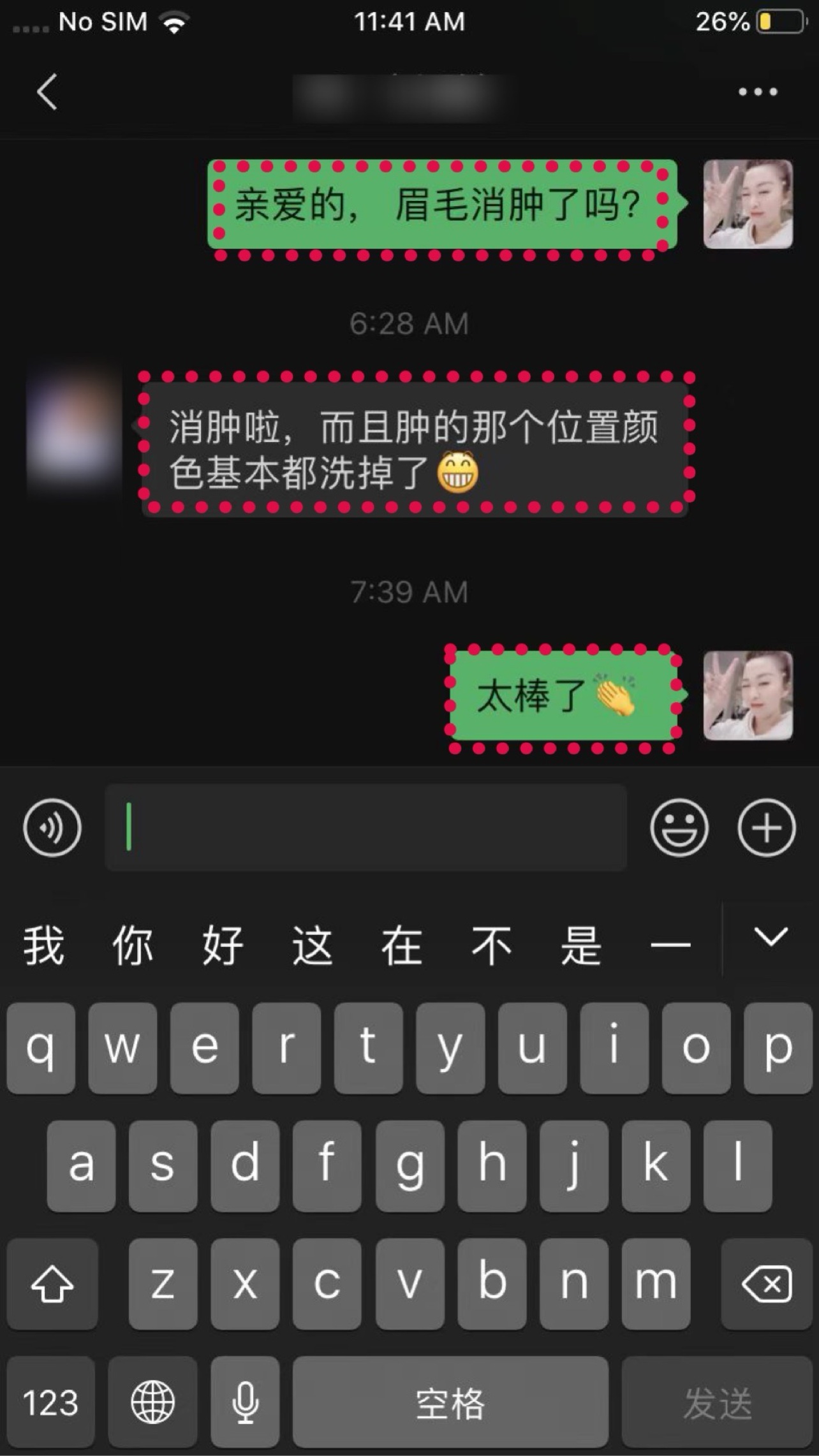 客人真实反馈截图：消肿后，肿的位置颜色基本洗掉了